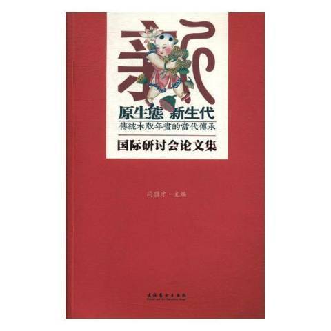 原生態新生代傳統木版年畫的當代傳承：研討會論文集