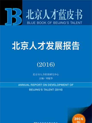 北京人才藍皮書：北京人才發展報告(2016)