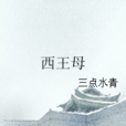 西王母(三點水青網路小說)