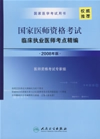 國家醫師資格考試臨床執業醫師考點精編（2008年版）