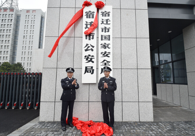 宿遷市公安局