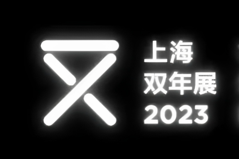 第14屆上海雙年展