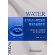 水與社會經濟發展的相互影響及作用：全國第三屆水問題研究學術研討會論文集