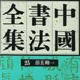 中國書法全集第25卷