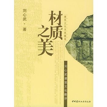 材質之美：劉心武建築文化酷評