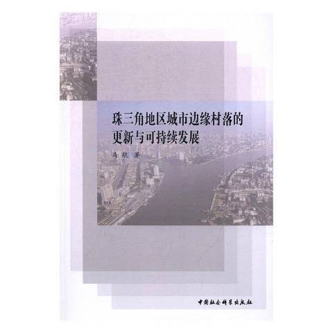 珠三角地區城市邊緣村落的更新與可持續發展(2016年中國社會科學出版社出版的圖書)