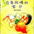 “有你真好”心靈成長圖畫書。烏龜阿慢的寶貝