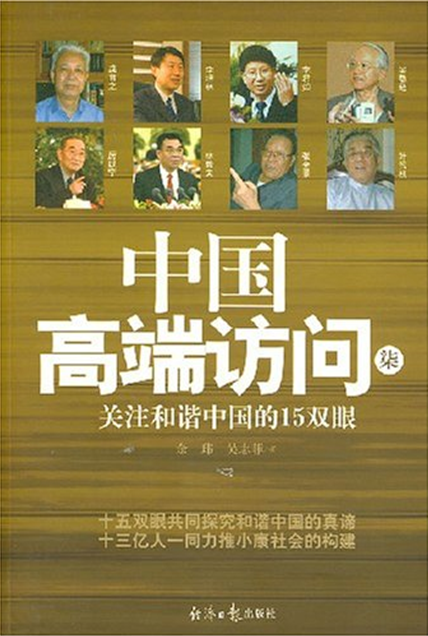 中國高端訪問7：關注和諧中國的15雙眼