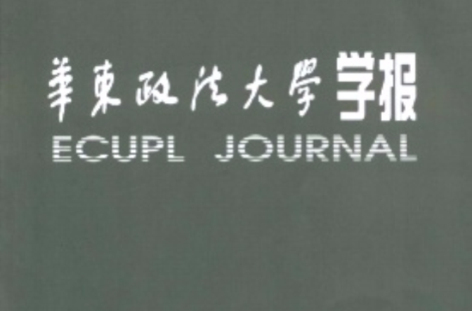 華東政法大學學報