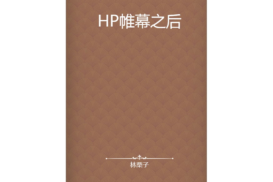 HP帷幕之後