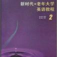 新時代老年大學英語教程2