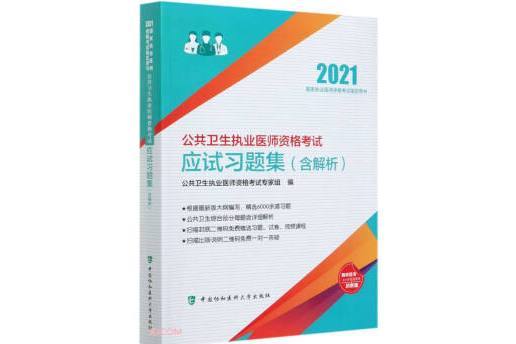 公共衛生執業醫師資格考試應試習題集(（2021年）