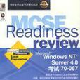 WINDOWS NT SERVER4.0考試70-067