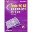 Protel 99 SE電路原理圖與PCB設計及仿真