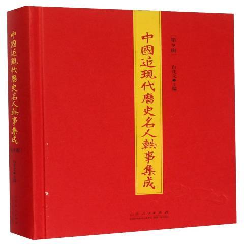 中國近現代歷史名人軼事集成：第9冊