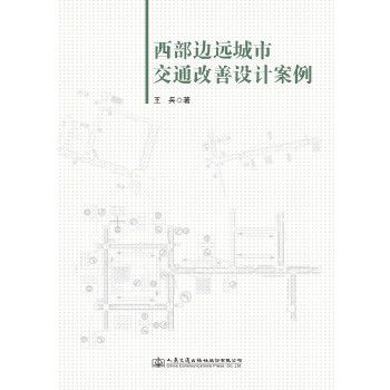 西部邊遠城市交通改善設計案例