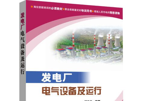 發電廠電氣設備及運行(中國電力出版社2008年9月出版的書籍)