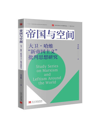 帝國與空間：大衛·哈維“新帝國主義”批判思想研究