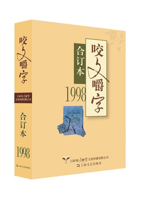 1998年咬文嚼字合訂本（精）