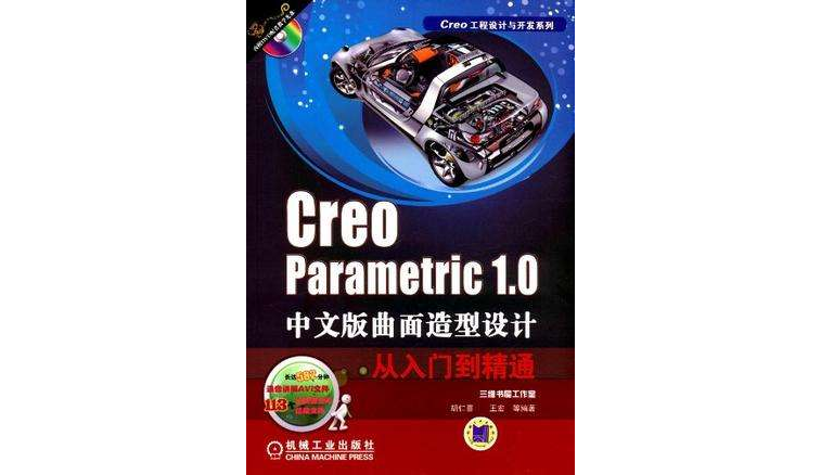 Creo parametric 1.0中文版曲面造型設計從入門到精通