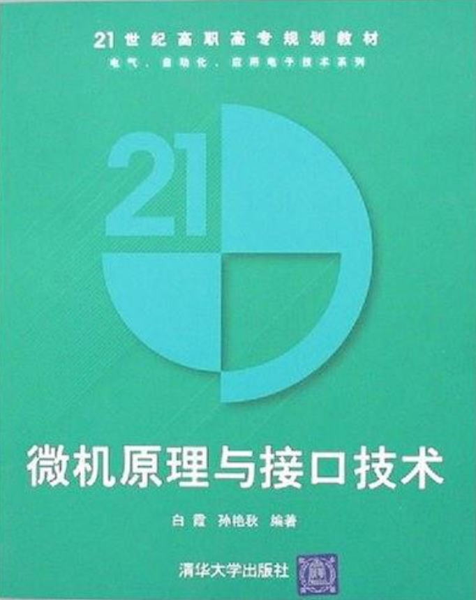 微機原理與接口技術(白霞、孫艷秋編著書籍)