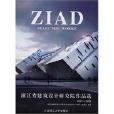 浙江省建築設計研究院作品選(浙江省建築設計研究院作品選2007)