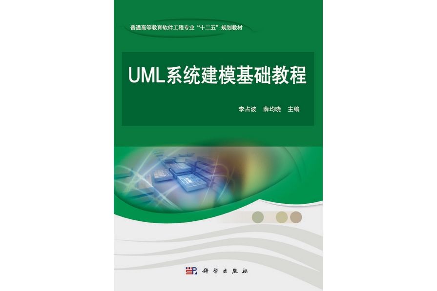 UML系統建模基礎教程(2013年科學出版社出版的圖書)