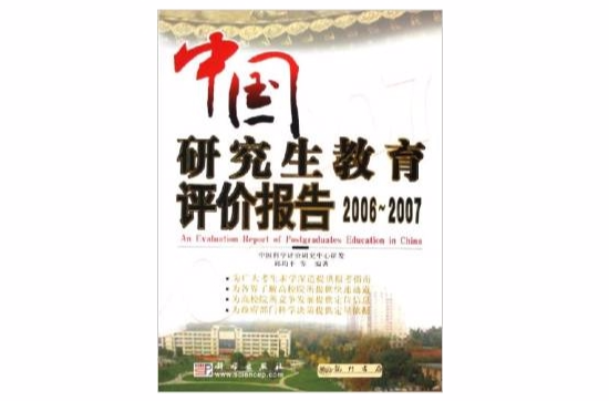 中國研究生教育評價報告2006-2007