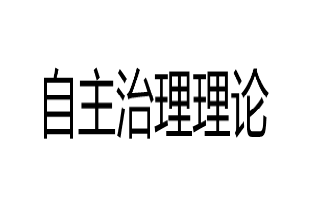 自主治理理論