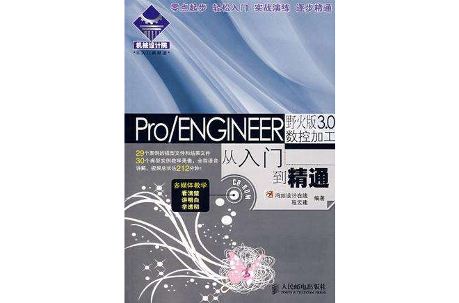 Pro/ENGINEER野火版3.0數控加工從入門到精通