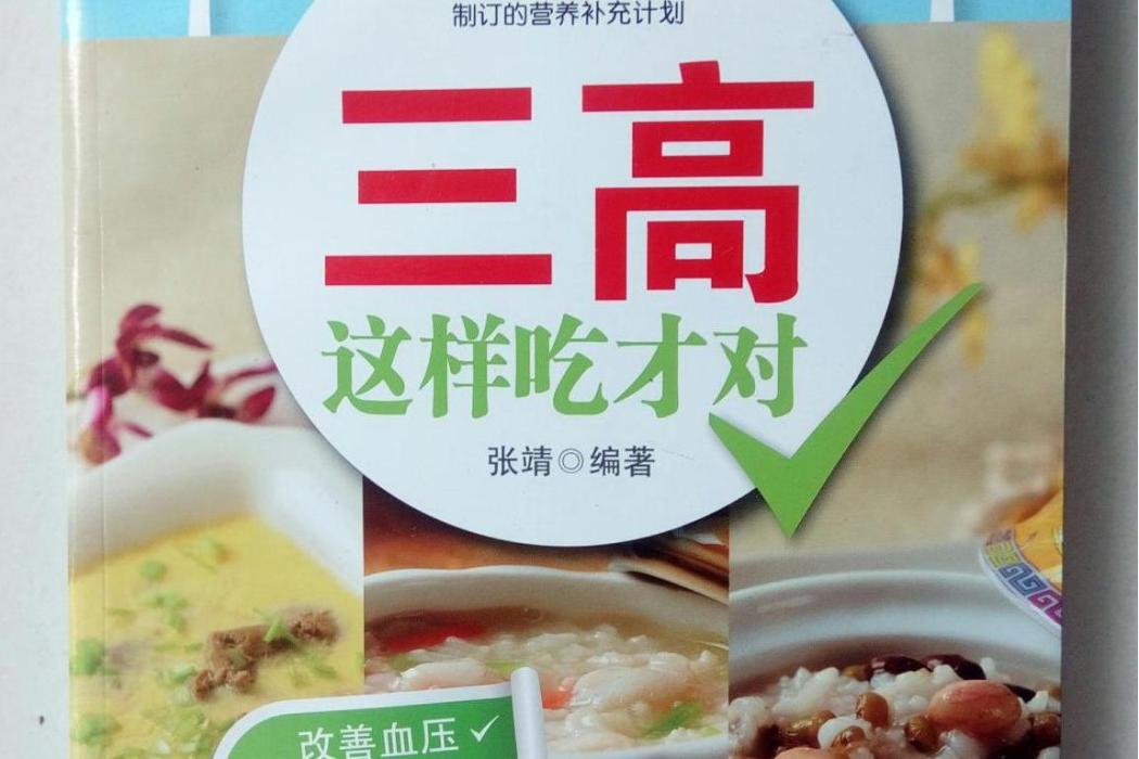 三高這樣吃才對