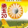 承玉20