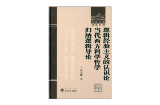 邏輯經驗主義的認識論-當代西方科學哲學-歸納邏輯導論