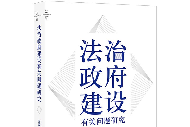 法治政府建設有關問題研究