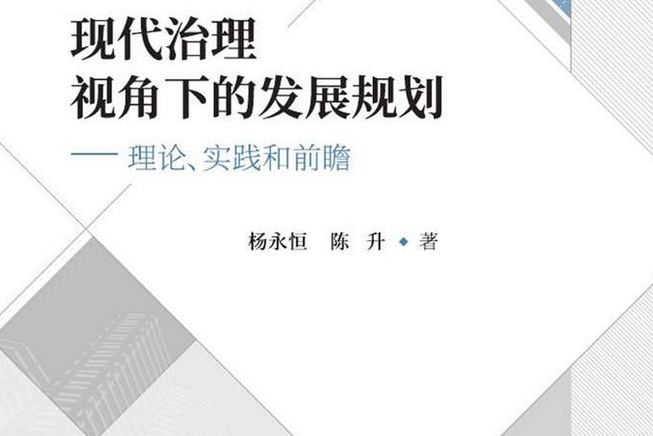 現代治理視角下的發展規劃：理論、實踐和前瞻