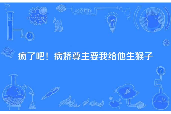 瘋了吧！病嬌尊主要我給他生猴子