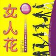 女人花(2005年中國青年出版社出版圖書)