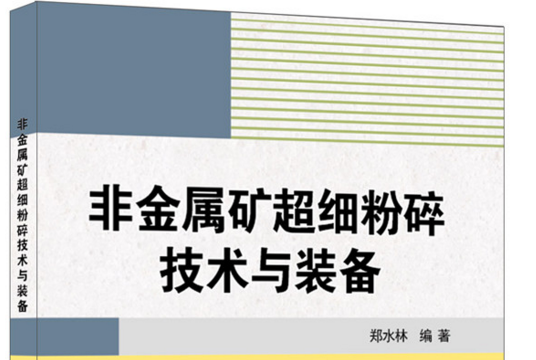 非金屬礦超細粉碎技術與裝備