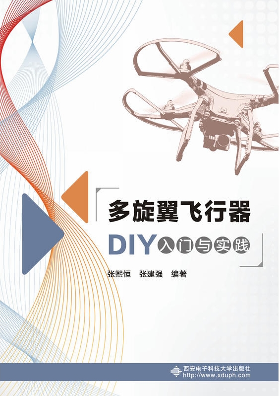 多旋翼飛行器DIY入門與實踐