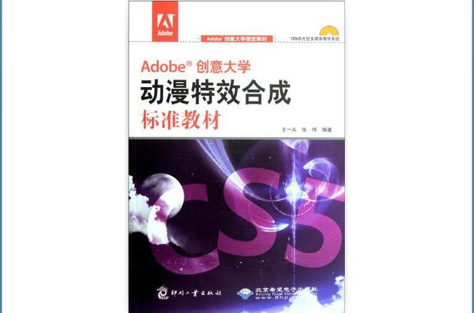 Adobe 創意大學動漫特效合成標準教材-配1張DVD