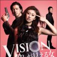 Vision～看得見殺人的女人(Vision看得見殺人的女人)