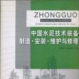 中國水泥技術裝備製造安裝維護與修理(書籍)