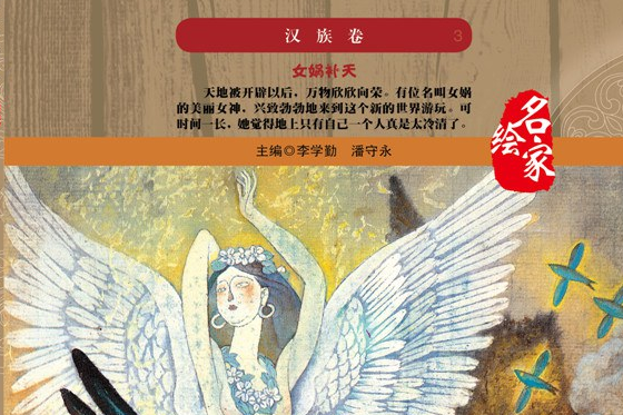 中國56個民族神話故事—漢族卷3