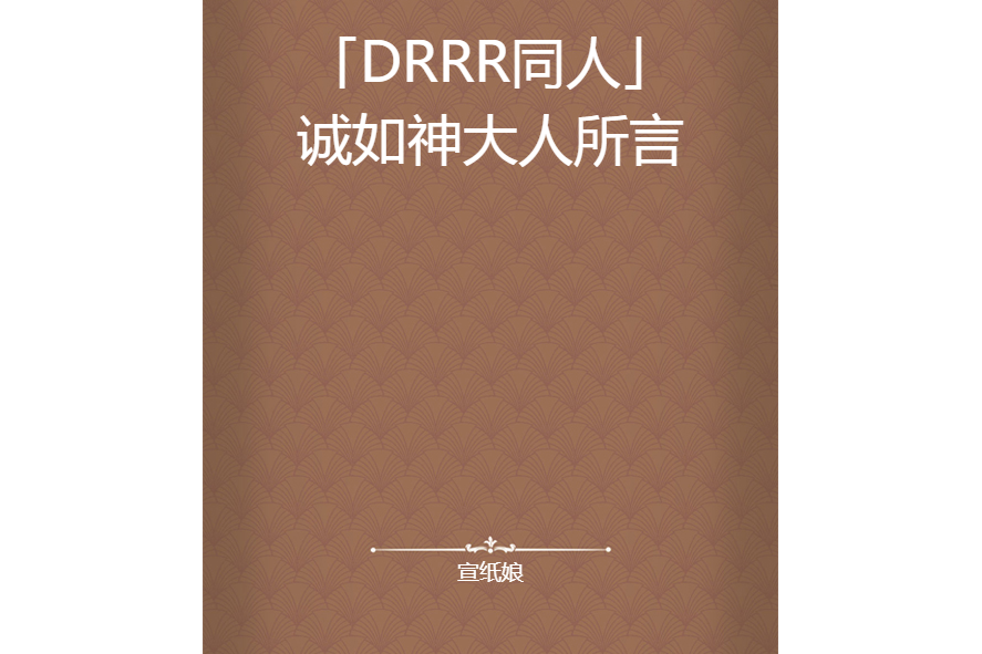 「DRRR同人」誠如神大人所言