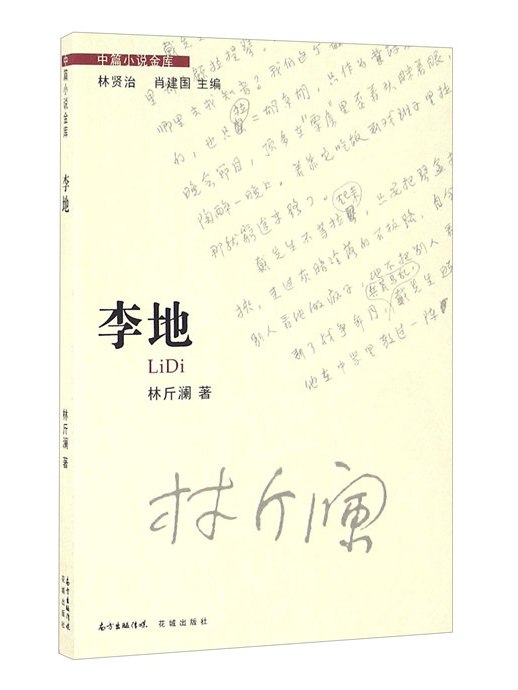 李地(2016年花城出版社出版的圖書)