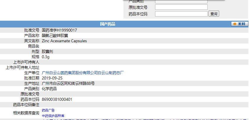 醋氨己酸鋅膠囊