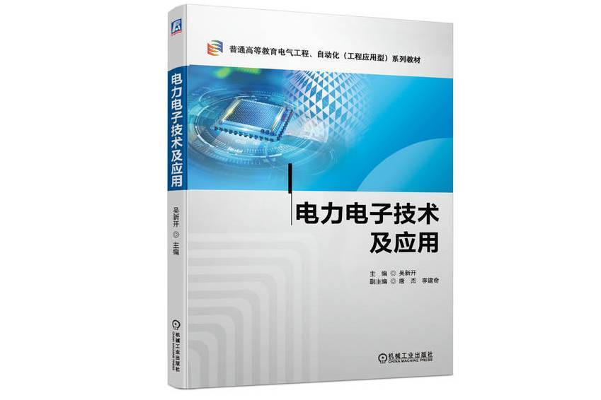 電力電子技術及套用(2023年機械工業出版社出版書籍)