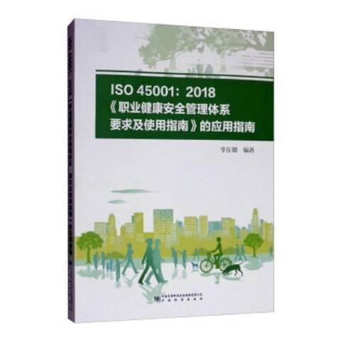 ISO45001:2018職業健康安全管理體系要求及使用指南的套用指南