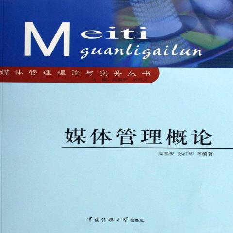 媒體管理概論(2006年中國傳媒大學出版社出版的圖書)