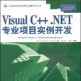 Visual C++.NET專業項目實例開發